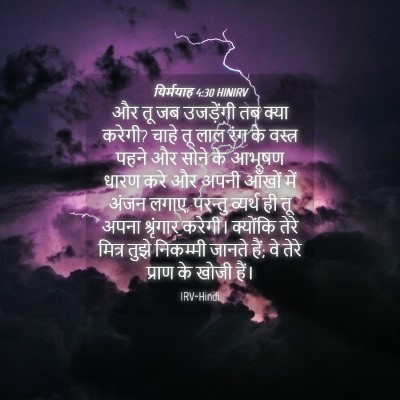 Picture 04 - यिर्मयाह 4:30 HINIRV - और तू जब उजड़ेंगी - Bible Verse Picture
