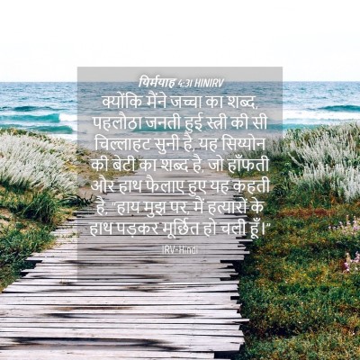 Picture 04 - यिर्मयाह 4:31 HINIRV - क्योंकि मैंने - Bible Verse Picture