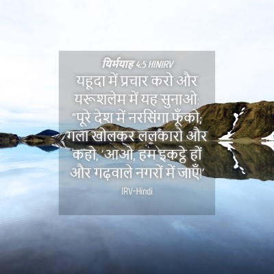 Picture 04 - यिर्मयाह 4:5 HINIRV - यहूदा में प्रचार - Bible Verse Picture