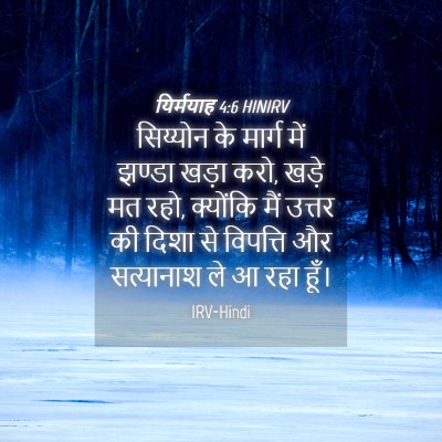 Picture 04 - यिर्मयाह 4:6 HINIRV - सिय्योन के मार्ग - Bible Verse Picture