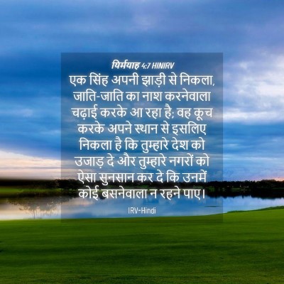 Picture 04 - यिर्मयाह 4:7 HINIRV - एक सिंह अपनी झाड़ी - Bible Verse Picture
