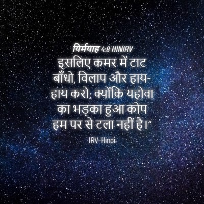 Picture 04 - यिर्मयाह 4:8 HINIRV - इसलिए कमर में टाट - Bible Verse Picture