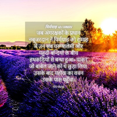Picture 04 - यिर्मयाह 40:1 HINIRV - जब अंगरक्षकों के - Bible Verse Picture
