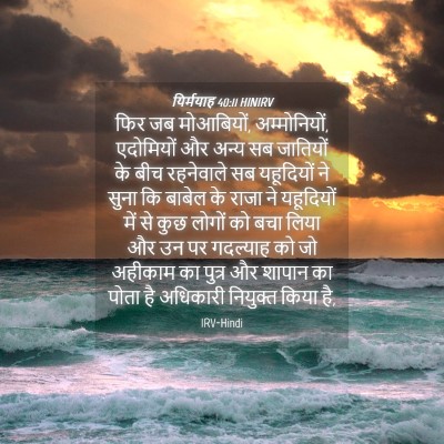 Picture 04 - यिर्मयाह 40:11 HINIRV - फिर जब मोआबियों, - Bible Verse Picture