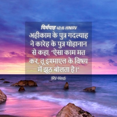 Picture 04 - यिर्मयाह 40:16 HINIRV - अहीकाम के पुत्र - Bible Verse Picture
