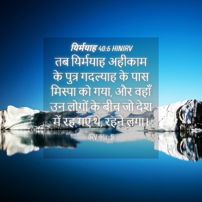 Picture 04 - यिर्मयाह 40:6 HINIRV - तब यिर्मयाह - Bible Verse Picture
