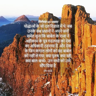 Picture 04 - यिर्मयाह 40:7 HINIRV - योद्धाओं के जो दल - Bible Verse Picture