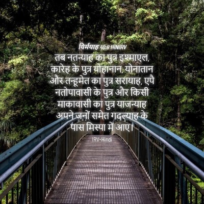 Picture 04 - यिर्मयाह 40:8 HINIRV - तब नतन्याह का - Bible Verse Picture