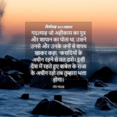 Picture 04 - यिर्मयाह 40:9 HINIRV - गदल्याह जो अहीकाम - Bible Verse Picture
