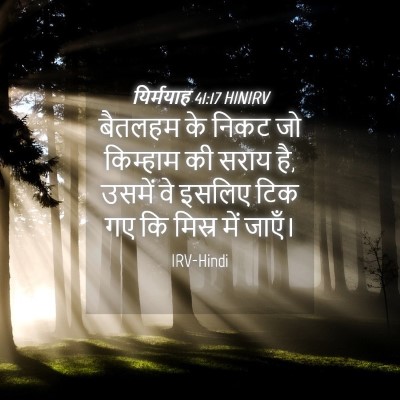 Picture 04 - यिर्मयाह 41:17 HINIRV - बैतलहम के निकट जो - Bible Verse Picture