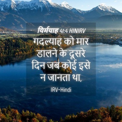 Picture 04 - यिर्मयाह 41:4 HINIRV - गदल्याह को मार - Bible Verse Picture