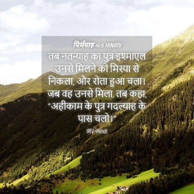 Picture 04 - यिर्मयाह 41:6 HINIRV - तब नतन्याह का - Bible Verse Picture