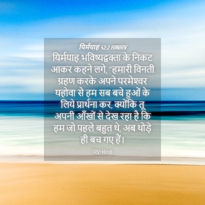 Picture 04 - यिर्मयाह 42:2 HINIRV - यिर्मयाह - Bible Verse Picture