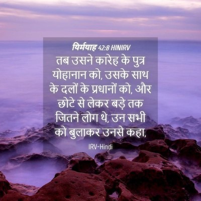 Picture 04 - यिर्मयाह 42:8 HINIRV - तब उसने कारेह के - Bible Verse Picture