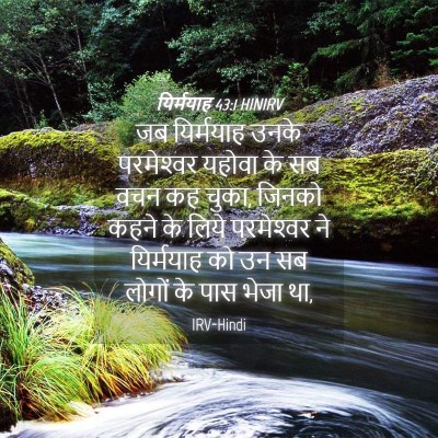 Picture 04 - यिर्मयाह 43:1 HINIRV - जब यिर्मयाह उनके - Bible Verse Picture