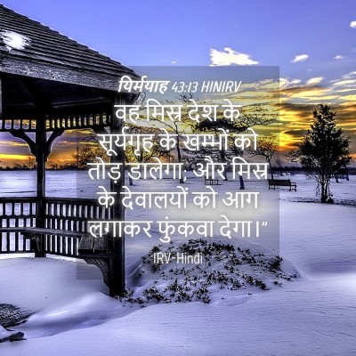 Picture 04 - यिर्मयाह 43:13 HINIRV - वह मिस्र देश के - Bible Verse Picture