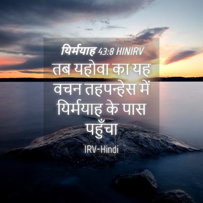 Picture 04 - यिर्मयाह 43:8 HINIRV - तब यहोवा का यह वचन - Bible Verse Picture