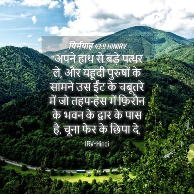 Picture 04 - यिर्मयाह 43:9 HINIRV - “अपने हाथ से बड़े - Bible Verse Picture