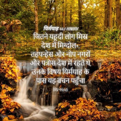 Picture 04 - यिर्मयाह 44:1 HINIRV - जितने यहूदी लोग - Bible Verse Picture