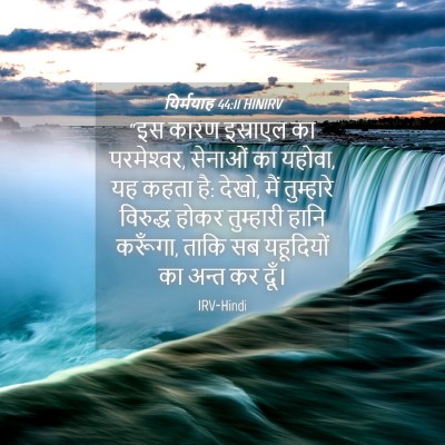 Picture 04 - यिर्मयाह 44:11 HINIRV - “इस कारण इस्राएल - Bible Verse Picture