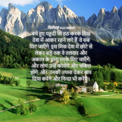 Picture 04 - यिर्मयाह 44:12 HINIRV - बचे हुए यहूदी जो हठ - Bible Verse Picture
