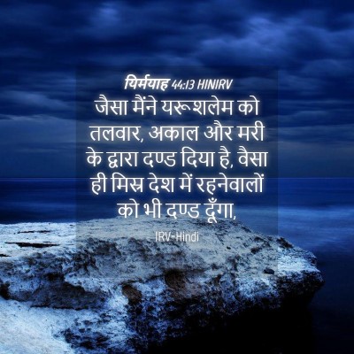 Picture 04 - यिर्मयाह 44:13 HINIRV - जैसा मैंने - Bible Verse Picture