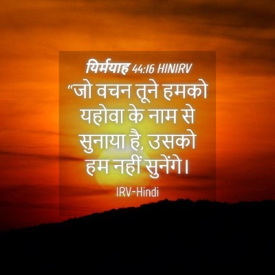 Picture 04 - यिर्मयाह 44:16 HINIRV - “जो वचन तूने हमको - Bible Verse Picture