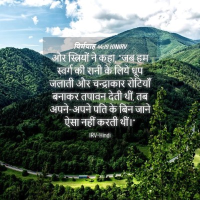 Picture 04 - यिर्मयाह 44:19 HINIRV - और स्त्रियों ने - Bible Verse Picture