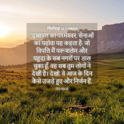 Picture 04 - यिर्मयाह 44:2 HINIRV - “इस्राएल का - Bible Verse Picture