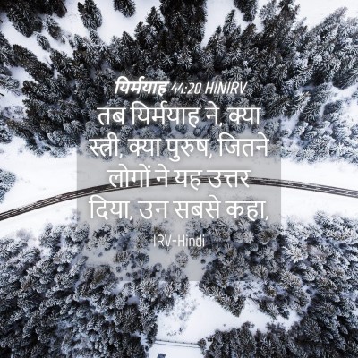 Picture 04 - यिर्मयाह 44:20 HINIRV - तब यिर्मयाह ने, - Bible Verse Picture