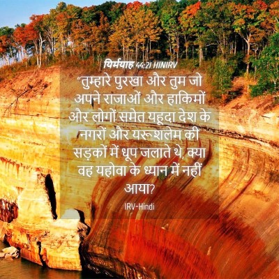 Picture 04 - यिर्मयाह 44:21 HINIRV - “तुम्हारे पुरखा - Bible Verse Picture