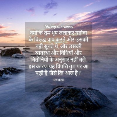 Picture 04 - यिर्मयाह 44:23 HINIRV - क्योंकि तुम धूप - Bible Verse Picture