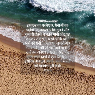 Picture 04 - यिर्मयाह 44:25 HINIRV - इस्राएल का - Bible Verse Picture