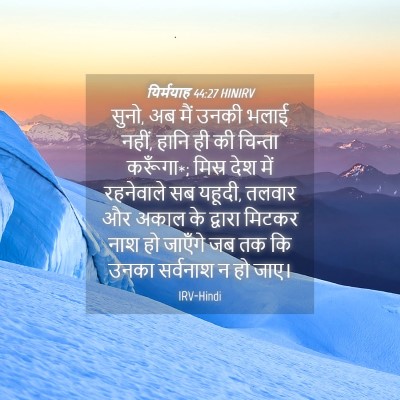 Picture 04 - यिर्मयाह 44:27 HINIRV - सुनो, अब मैं उनकी - Bible Verse Picture