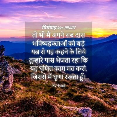 Picture 04 - यिर्मयाह 44:4 HINIRV - तो भी मैं अपने सब - Bible Verse Picture