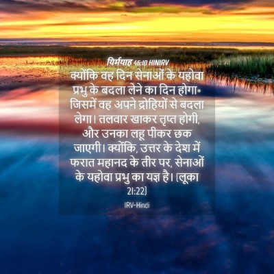 Picture 04 - यिर्मयाह 46:10 HINIRV - क्योंकि वह दिन - Bible Verse Picture