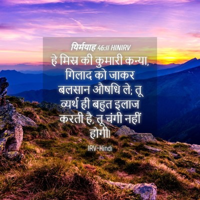 Picture 04 - यिर्मयाह 46:11 HINIRV - हे मिस्र की कुमारी - Bible Verse Picture