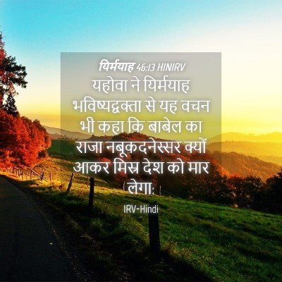 Picture 04 - यिर्मयाह 46:13 HINIRV - यहोवा ने यिर्मयाह - Bible Verse Picture