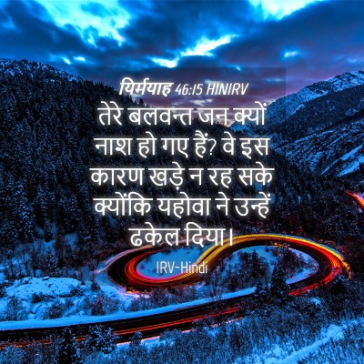 Picture 04 - यिर्मयाह 46:15 HINIRV - तेरे बलवन्त जन - Bible Verse Picture