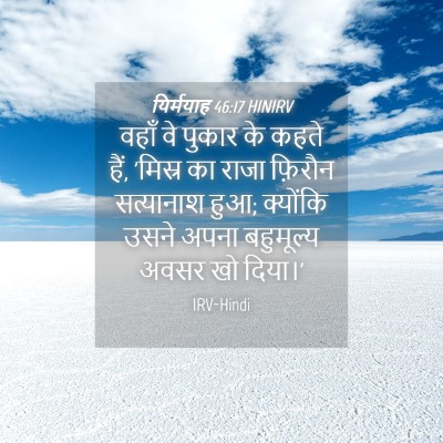 Picture 04 - यिर्मयाह 46:17 HINIRV - वहाँ वे पुकार के - Bible Verse Picture