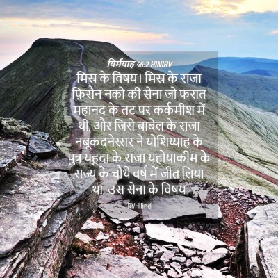 Picture 04 - यिर्मयाह 46:2 HINIRV - मिस्र के विषय। - Bible Verse Picture