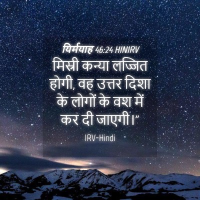 Picture 04 - यिर्मयाह 46:24 HINIRV - मिस्री कन्या - Bible Verse Picture