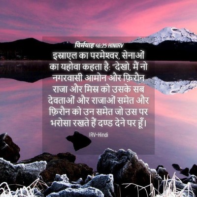 Picture 04 - यिर्मयाह 46:25 HINIRV - इस्राएल का - Bible Verse Picture
