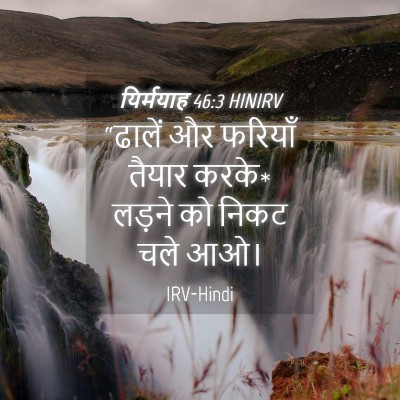 Picture 04 - यिर्मयाह 46:3 HINIRV - “ढालें और फरियाँ - Bible Verse Picture