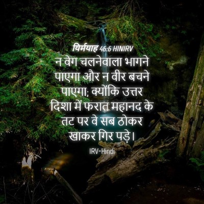 Picture 04 - यिर्मयाह 46:6 HINIRV - न वेग चलनेवाला - Bible Verse Picture