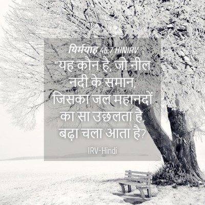 Picture 04 - यिर्मयाह 46:7 HINIRV - “यह कौन है, जो नील - Bible Verse Picture