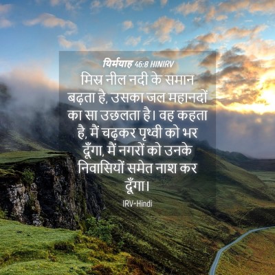 Picture 04 - यिर्मयाह 46:8 HINIRV - मिस्र नील नदी के - Bible Verse Picture