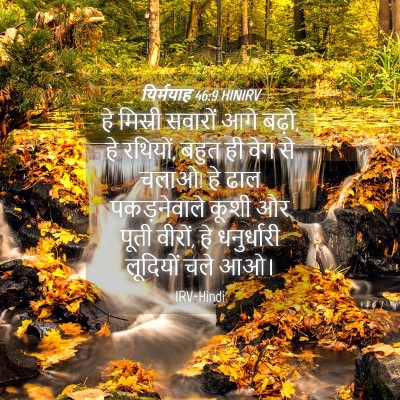 Picture 04 - यिर्मयाह 46:9 HINIRV - हे मिस्री सवारों - Bible Verse Picture