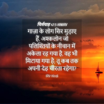Picture 04 - यिर्मयाह 47:5 HINIRV - गाज़ा के लोग सिर - Bible Verse Picture