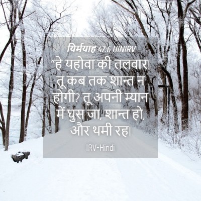 Picture 04 - यिर्मयाह 47:6 HINIRV - “हे यहोवा की तलवार! - Bible Verse Picture